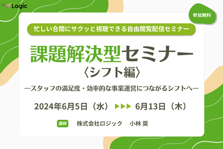 課題解決型セミナー〈シフト編〉 ―スタッフの満足度・効率的な事業運営につながるシフトへ―