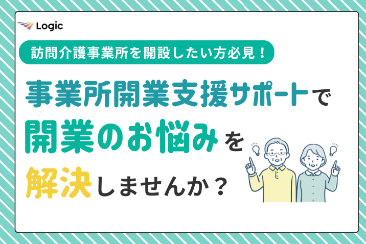 訪問介護事業所を開設したい方必見！事業所開業支援サポートで開業のお悩みを解決しませんか？