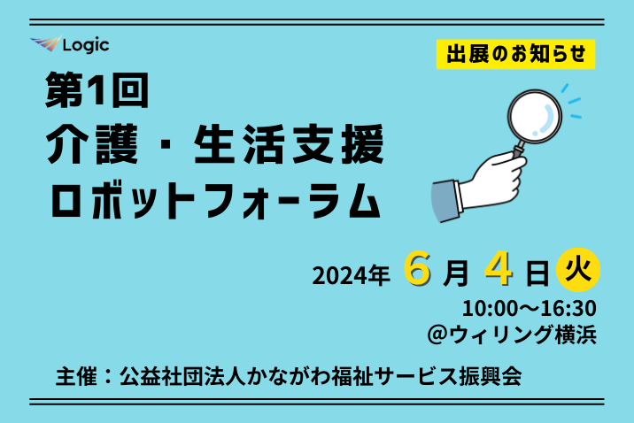 第1回 介護・生活支援ロボットフォーラム　出展のお知らせ