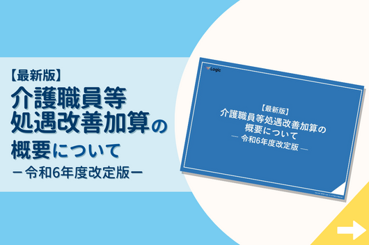 介護職員等処遇改善加算の概要について【令和6年度最新版】
