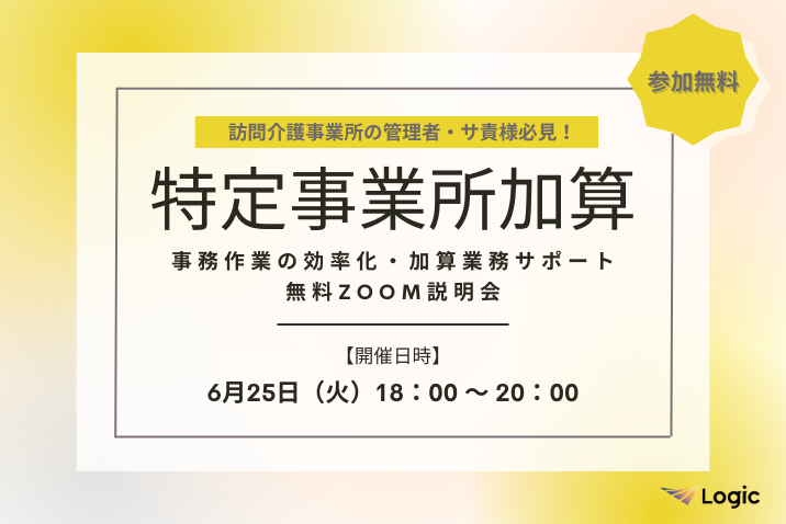 【6/25開催】「特定事業所加算」事務作業の効率化・加算業務サポート無料Zoom説明会