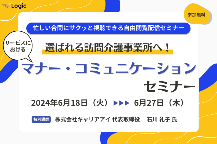 選ばれる訪問介護事業所へ！サービスにおけるマナー・コミュニケーションセミナー