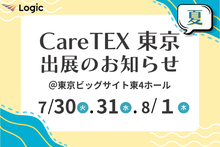 第１回 CareTEX東京【夏】 出展のお知らせ