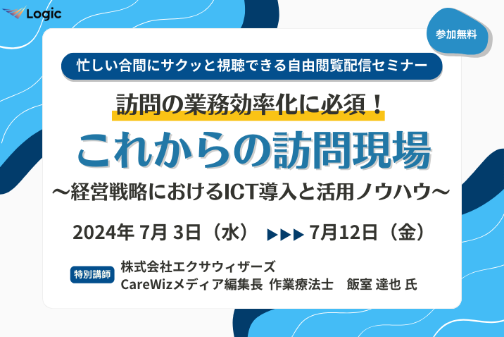 訪問の業務効率化に必須！これからの訪問現場〜経営戦略におけるICT導入と活用ノウハウ