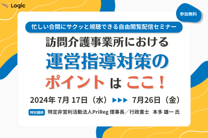 訪問介護事業所における運営指導対策のポイントはここ！