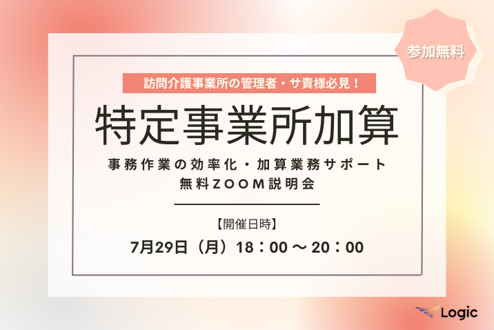 【7/29開催】「特定事業所加算」事務作業の効率化・加算業務サポート無料Zoom説明会