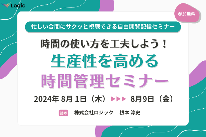 時間の使い方を工夫しよう！ 生産性を高める時間管理セミナー