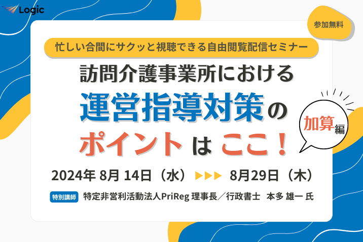 訪問介護事業所における運営指導対策のポイントはここ！（加算編）
