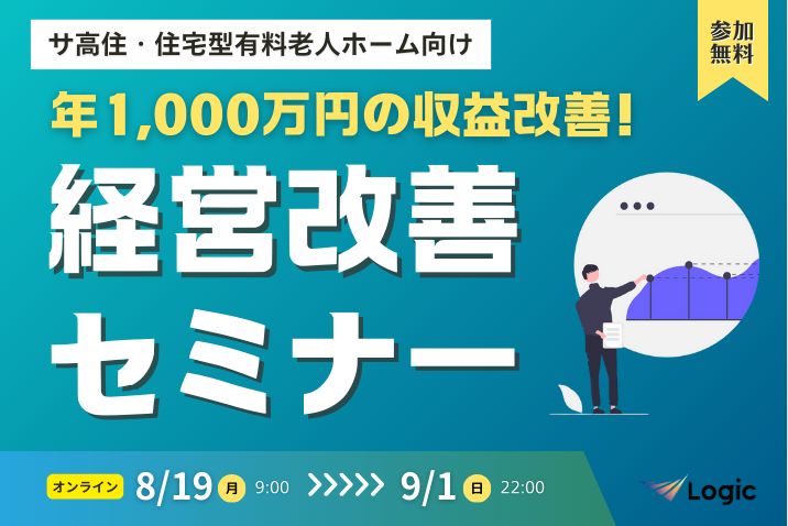 【サ高住・住宅型有料老人ホーム向け】年1,000万円の収益改善！経営改善セミナー