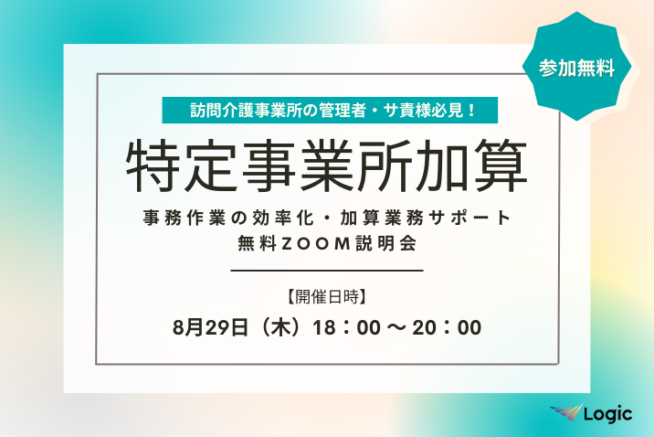 【8/29開催】「特定事業所加算」事務作業の効率化・加算業務サポート無料Zoom説明会