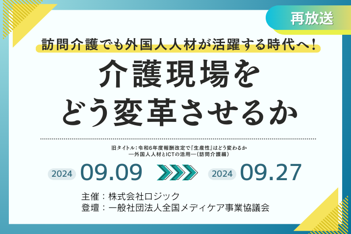 【好評につき再放送！】訪問介護でも外国人人材が活躍する時代へ！介護現場をどう変革させるか