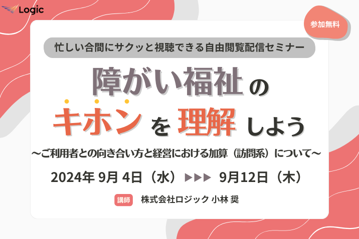 障がい福祉のキホンを理解しよう ～ご利用者との向き合い方と経営における加算（訪問系）について～