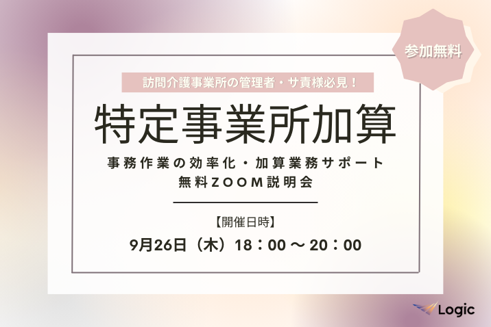 【9/26開催】「特定事業所加算」事務作業の効率化・加算業務サポート無料Zoom説明会