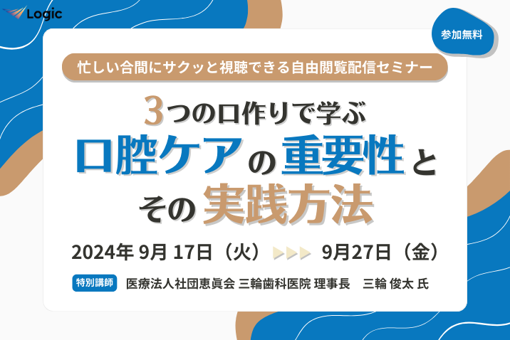 3つの口作りで学ぶ 口腔ケアの重要性とその実践方法