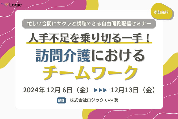 人手不足を乗り切る一手！ 訪問介護におけるチームワーク
