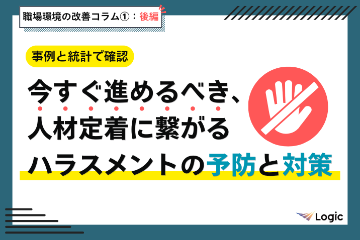 【後編：事例と統計で確認】今すぐ進めるべき、人材定着に繋がるハラスメントの予防と対策