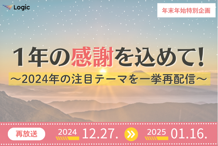 1年の感謝を込めて！～2024年の注目テーマを一挙再配信～
