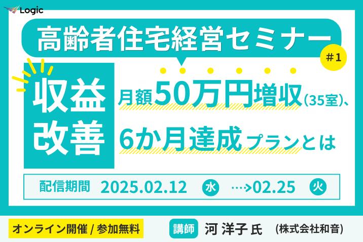 収益改善 月額50万円増収（35室）、6か月達成プランとは