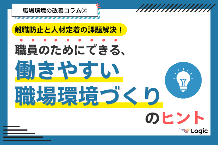 離職防止と人材定着の課題解決！職員のためにできる、働きやすい職場環境づくりのヒント