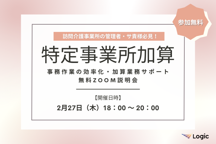 【2/27開催】「特定事業所加算」事務作業の効率化・加算業務サポート無料Zoom説明会