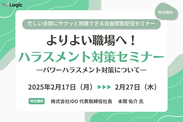 よりよい職場へ！ハラスメント対策セミナー パワーハラスメント対策について
