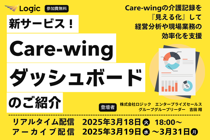 ～Care-wingの介護記録を『見える化』して経営分析や現場業務の効率化を支援～  新サービス！Care-wingダッシュボードのご紹介