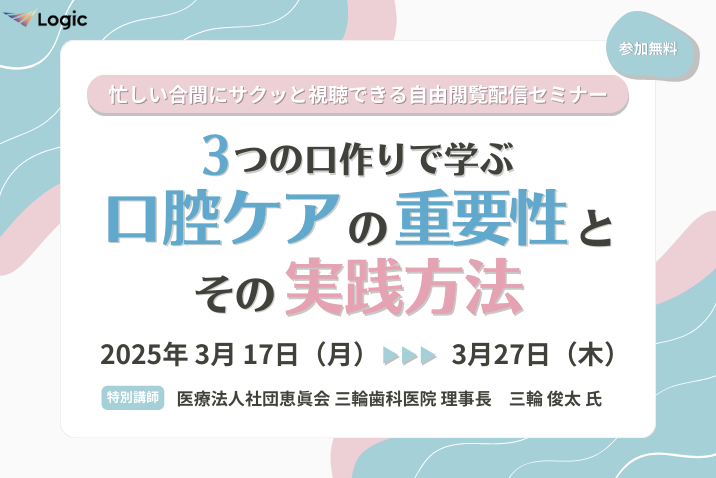 3つの口作りで学ぶ 口腔ケアの重要性とその実践方法