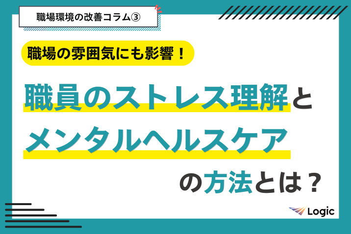 職場の雰囲気にも影響！職員のストレス理解とメンタルヘルスケアの方法とは？