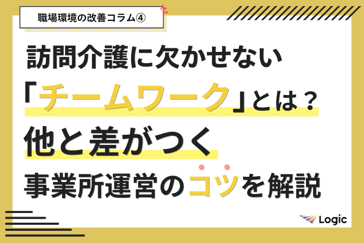 訪問介護に欠かせない「チームワーク」とは？他と差がつく事業所運営のコツを解説