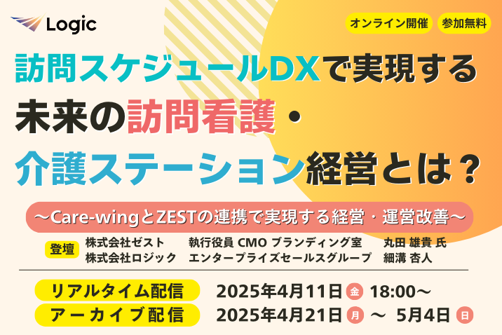 訪問スケジュールDXで実現する  未来の訪問看護・介護ステーション経営とは？～Care-wingとZESTの連携で実現する経営・運営改善～