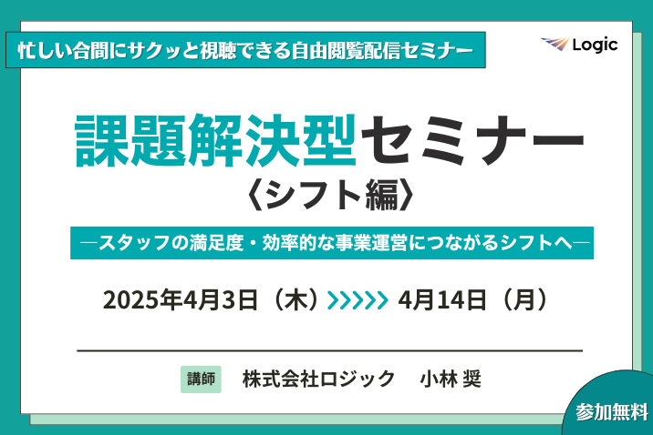 課題解決型セミナー〈シフト編〉 ースタッフの満足度・効率的な事業運営につながるシフトへー
