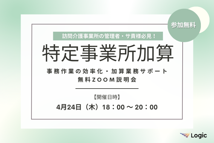 【4/24開催】「特定事業所加算」事務作業の効率化・加算業務サポート無料Zoom説明会
