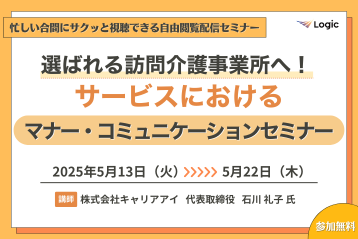 選ばれる訪問介護事業所へ！　サービスにおけるマナー・コミュニケーションセミナー