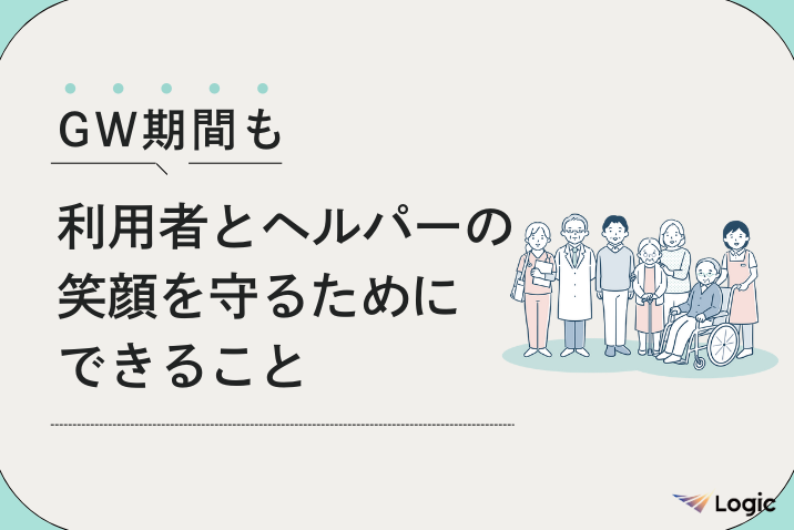 GW期間も 利用者とヘルパーの笑顔を守るためにできること