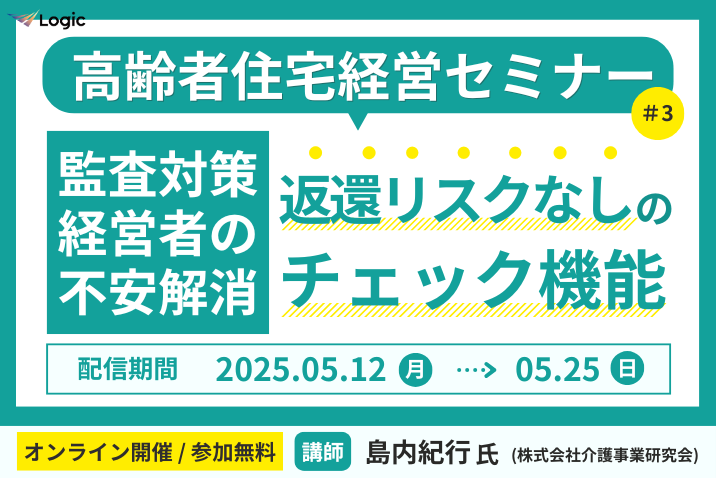 監査対策経営者の不安解消、返還リスクなしのチェック機能