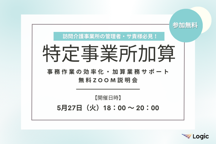 【5/27開催】「特定事業所加算」事務作業の効率化・加算業務サポート無料Zoom説明会