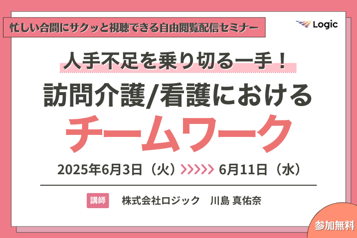 人手不足を乗り切る一手！ 訪問介護・看護におけるチームワーク