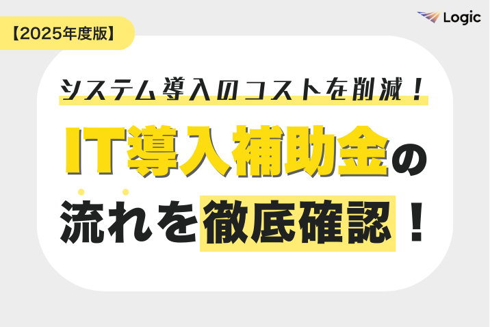 【2025年度版】システム導入のコストを削減！IT導入補助金の流れを徹底確認！