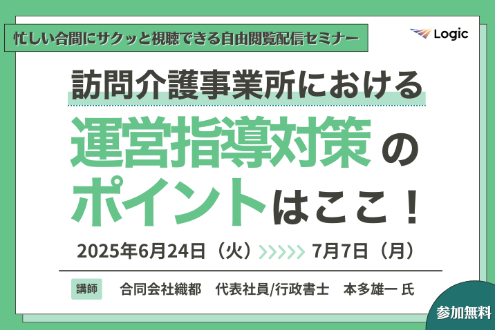 訪問介護事業所における運営指導対策のポイントはここ！