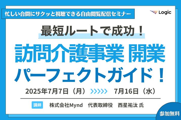 最短ルートで成功！訪問介護事業 開業パーフェクトガイド！