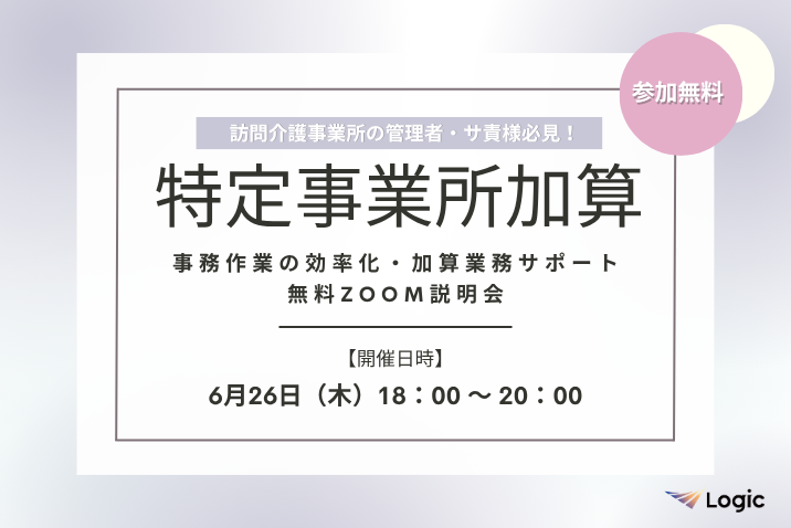 【6/26開催】「特定事業所加算」事務作業の効率化・加算業務サポート無料Zoom説明会