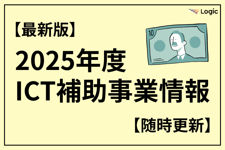 【最新版】2025年度ICT補助事業情報【3/10更新】