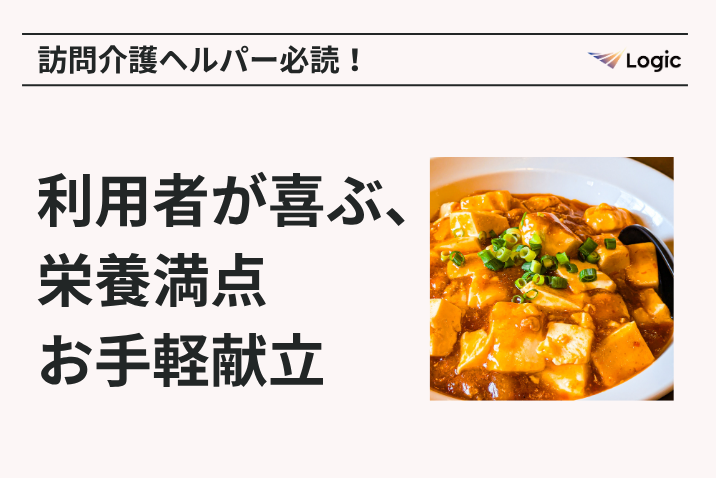 訪問介護ヘルパー必読！利用者が喜ぶ、栄養満点お手軽献立①