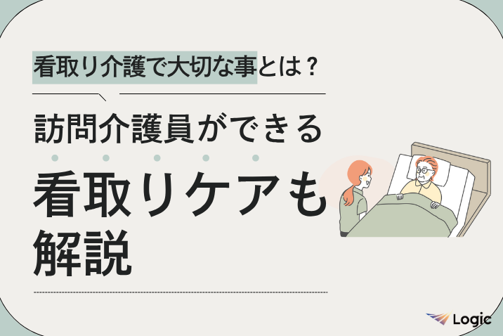 看取り介護で大切な事とは？訪問介護員ができる看取りケアも解説