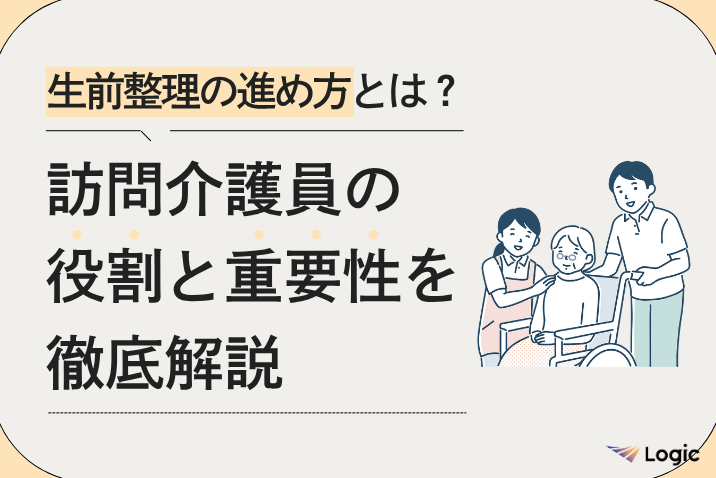 生前整理の進め方とは？訪問介護員の役割と重要性を徹底解説