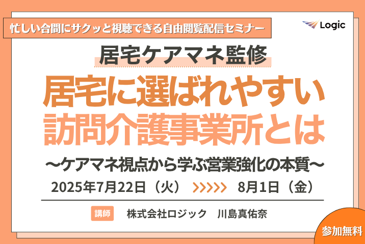 居宅ケアマネ監修 居宅に選ばれやすい訪問介護事業所とは  ～ケアマネ視点から学ぶ営業強化の本質～