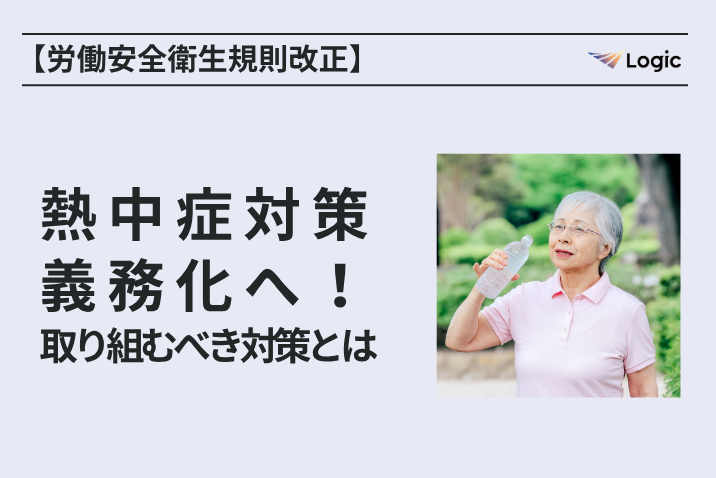 【労働安全衛生規則改正】熱中症対策義務化へ！取り組むべき対策とは