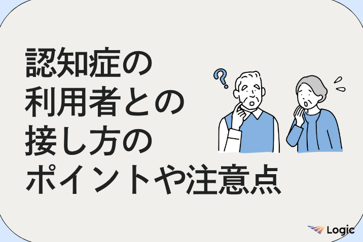 認知症の利用者との接し方のポイントや注意点