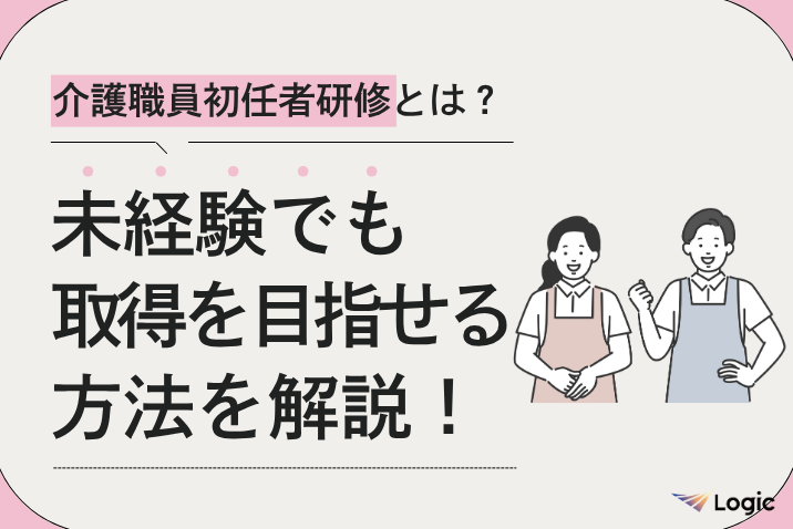 介護職員初任者研修とは？未経験でも取得を目指せる方法を解説！