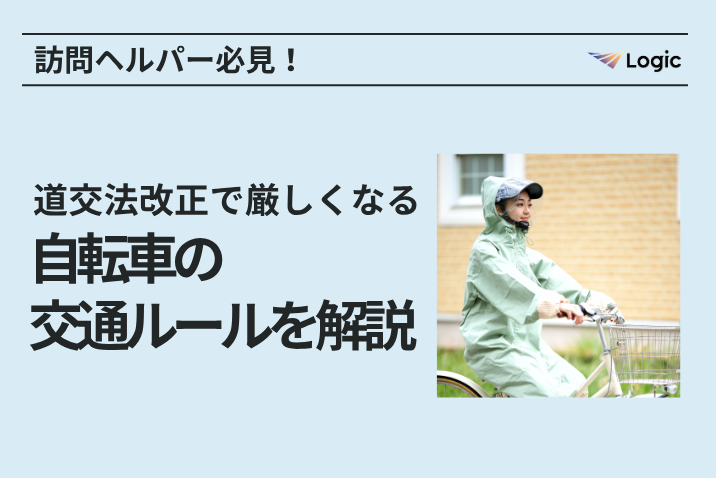 訪問ヘルパー必見！道交法改正で厳しくなる自転車の交通ルールを解説
